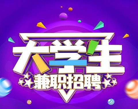 学生兼职哪里正规-学生兼职工作标准-怎么选择学生靠谱
